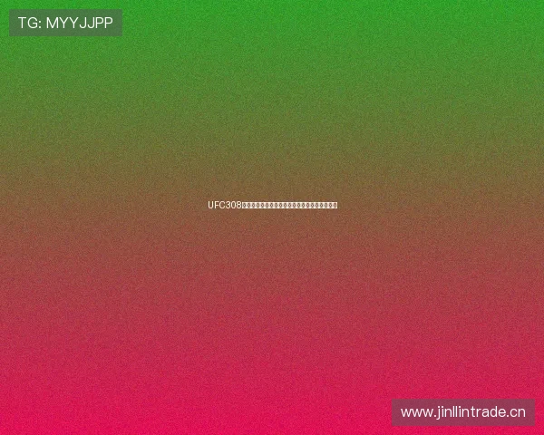 UFC308赛事精彩直播全程免费观看尽在此平台在线观看